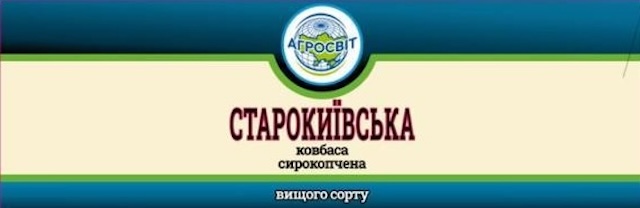 Зображення марки «вищого сорту · ковбаса сирокопчена · старокиївська · агросвіт»