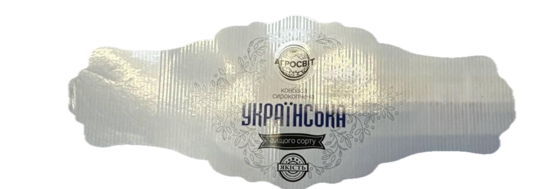 Зображення марки «якість гарантовано · вищого сорту · українська · ковбаса сирокопчена · агросвіт»