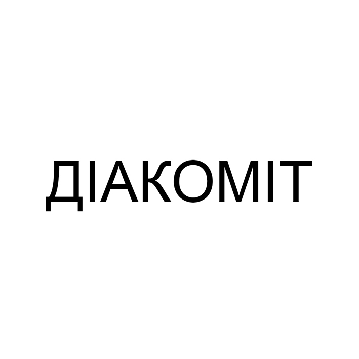 Зображення марки «діакоміт»