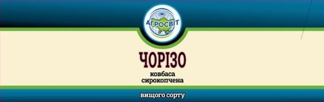 Зображення марки «вищого сорту · ковбаса сирокопчена · чорізо · агросвіт»