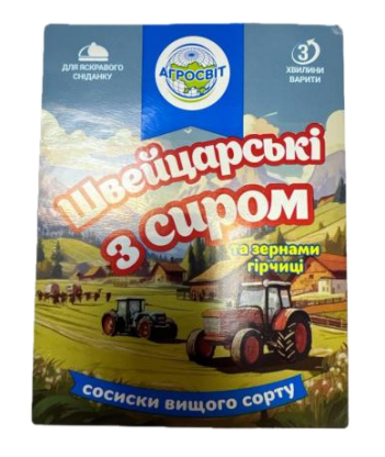 Зображення марки «сосиски вищого сорту · швейцарські з сиром та зернами гірчиці · агросвіт · 3 хвилини варити · для яскравого сніданку»