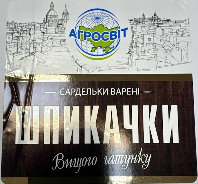 Зображення марки «вищого гатунку · шпикачки · сардельки варені · агросвіт»