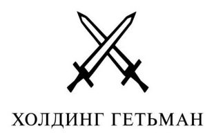 Зображення марки «холдинг гетьман»