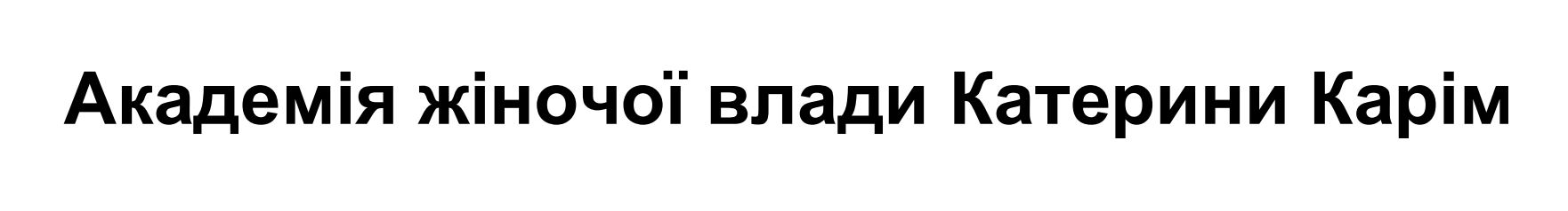 Зображення марки «академія жіночої влади катерини карім»