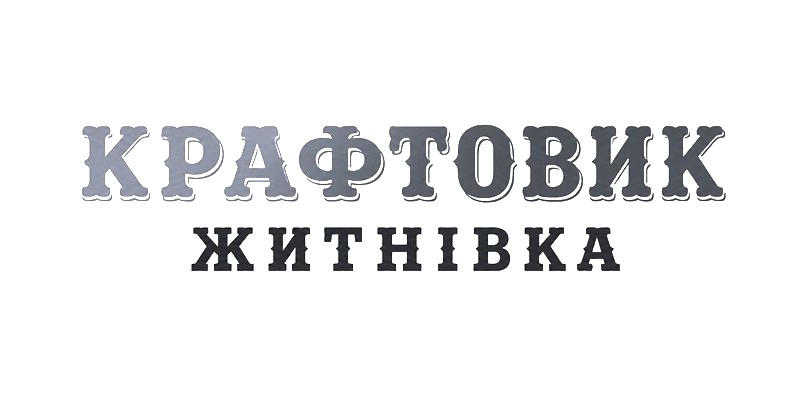 Зображення марки «крафтовик житнівка»