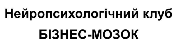Зображення марки «нейропсихологічний клуб бізнес-мозок»