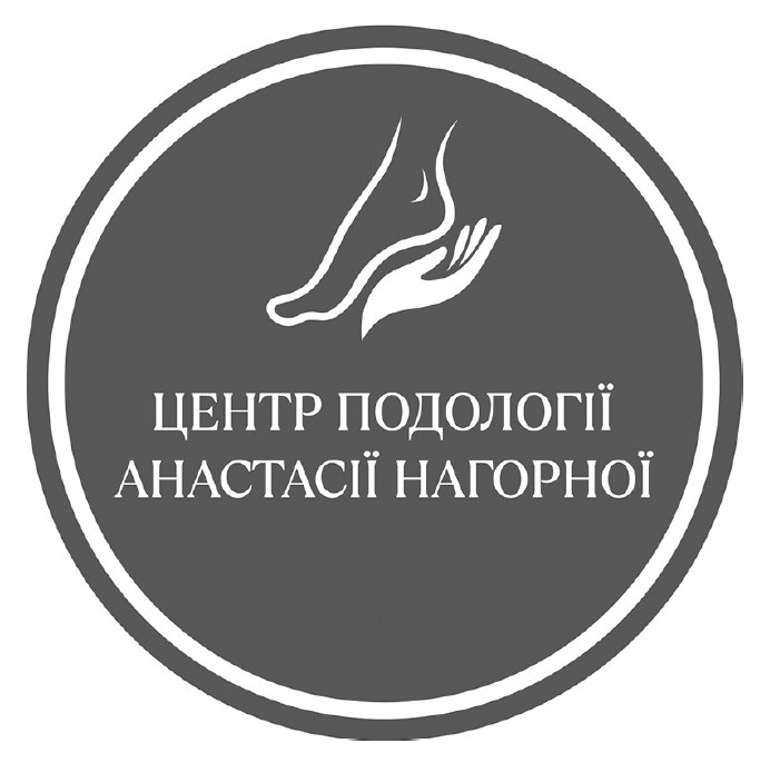 Зображення марки «центр подології анастасії нагорної»