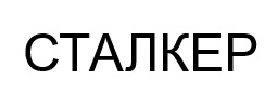 Зображення марки «сталкер»