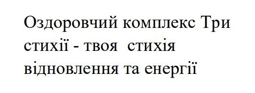 Зображення марки «оздоровчий комплекс три стихії - твоя стихія відновлення та енергії»