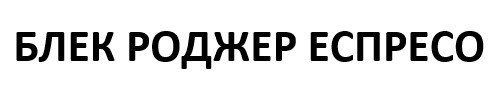 Зображення марки «блек роджер еспресо»