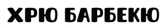 Зображення марки «хрю барбекю»