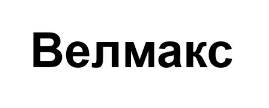 Зображення марки «велмакс»