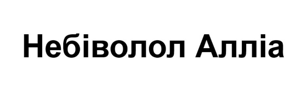 Зображення марки «небіволол алліа»