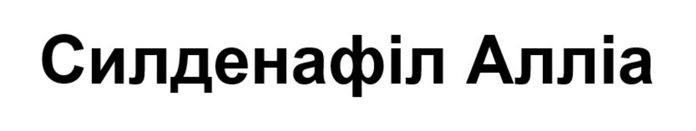 Зображення марки «силденафіл алліа»