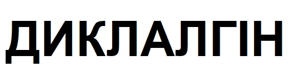 Зображення марки «диклалгін»