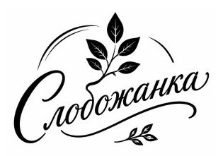 Зображення марки «слобожанка»