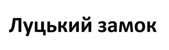 Зображення марки «луцький замок»