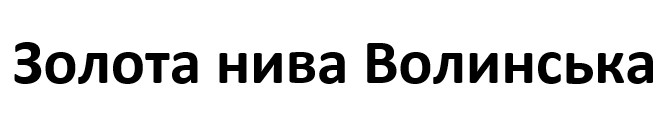 Зображення марки «золота нива волинська»