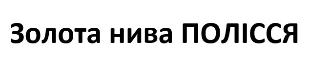 Зображення марки «золота нива полісся»