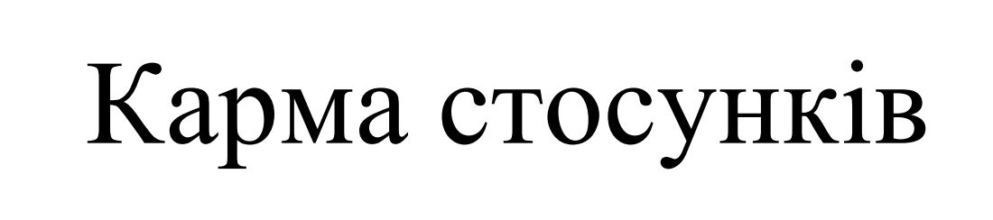 Зображення марки «карма стосунків»