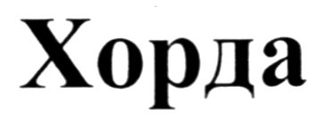 Зображення марки «хорда»