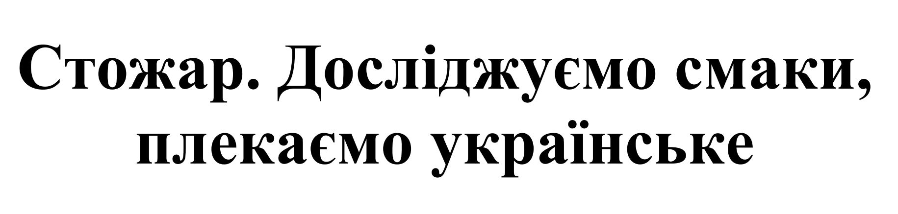Зображення марки «стожар. досліджуємо смаки, плекаємо українське»