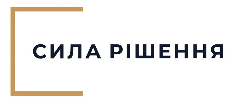Зображення марки «сила рішення»