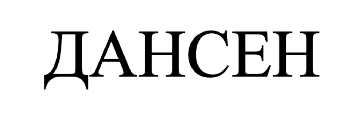 Зображення марки «дансен»