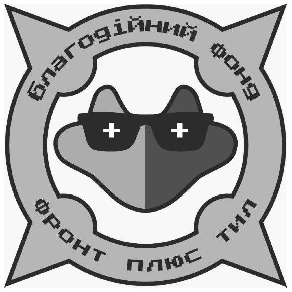 Зображення марки «фронт плюс тил · благодійний фонд»