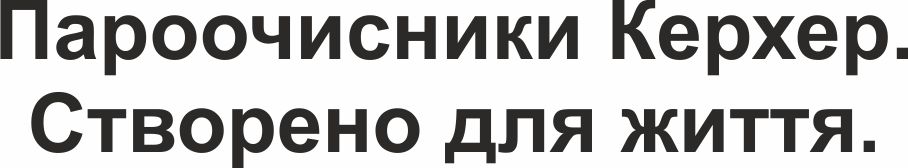 Зображення марки «пароочисник керхер. створено для життя.»