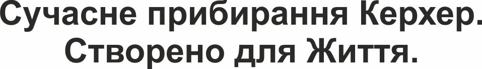 Зображення марки «сучасне прибирання керхер. створено для життя.»