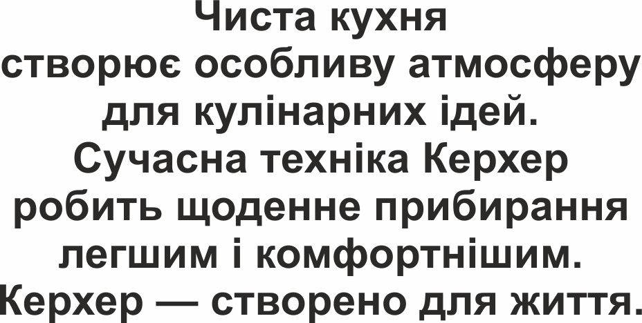 Зображення марки «керхер - створено для життя. · сучасна техніка керхер робить щоденне прибирання легшим і комфортнішим. · чиста кухня створює особливу…»
