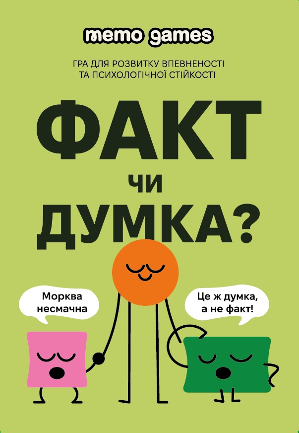 Зображення марки «це ж думка, а не факт! · морква несмачна · факт чи думка? · гра для розвитку впевненості та психологічної стійкості · memo games»