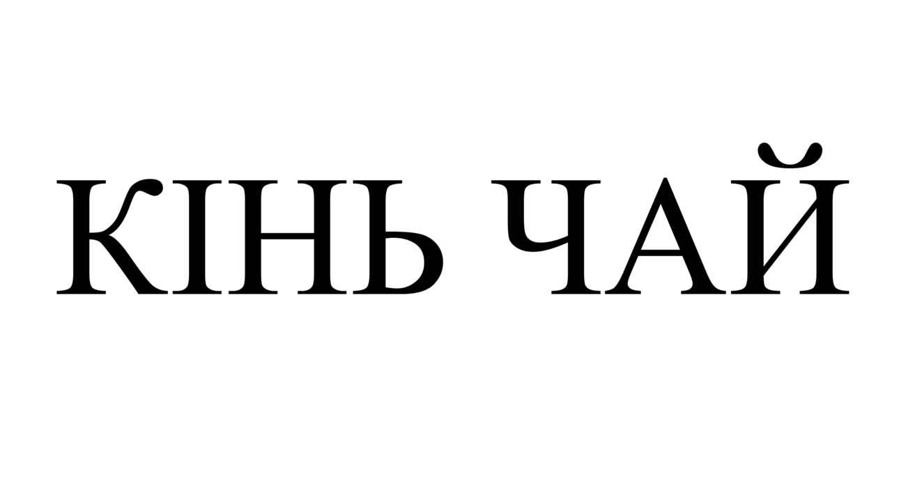 Зображення марки «кінь чай»