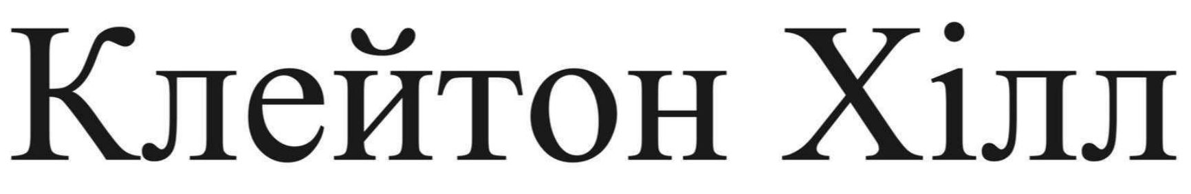 Зображення марки «клейтон хілл»