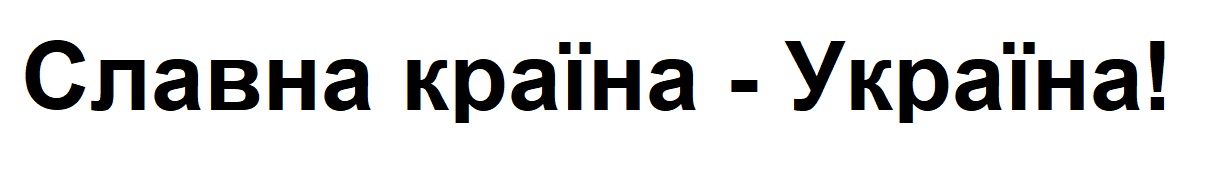 Зображення марки «славна країна - україна!»