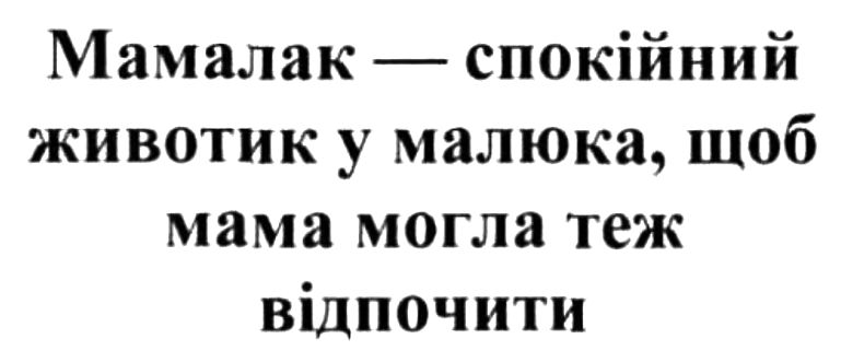 Зображення марки «мамалак-спокійний животик у малюка, щоб мама могла теж відпочити»