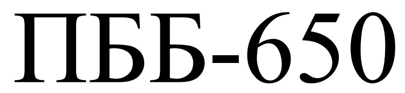 Зображення марки «пбб-650»