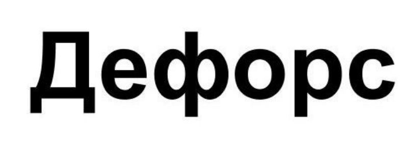 Зображення марки «дефорс»