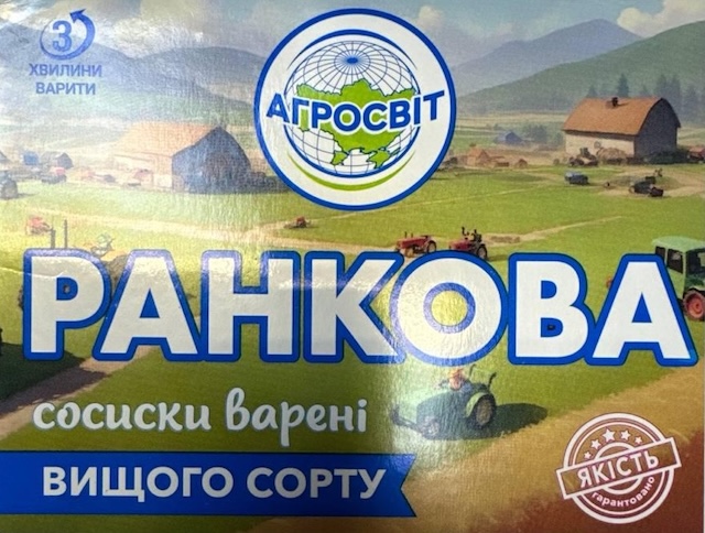 Зображення марки «3 хвилини варити · якість гарантовано · вищого сорту · сосиски варені · ранкова · агросвіт»