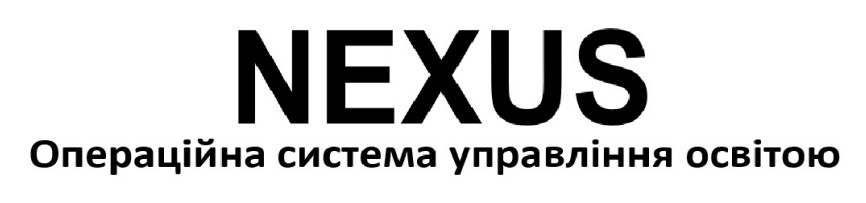 Зображення марки «операційна система управління освітою · nexus»