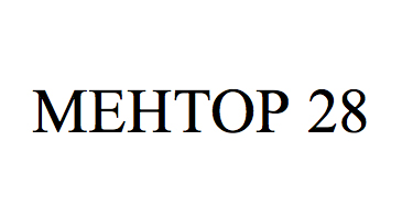 Зображення марки «ментор 28»