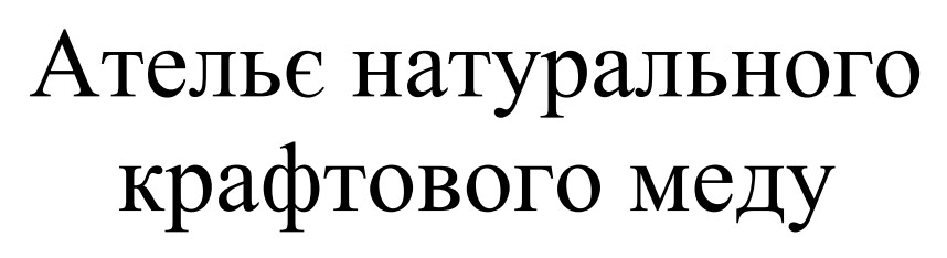 Зображення марки «ательє натурального крафтового меду»