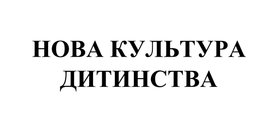 Зображення марки «нова культура дитинства»