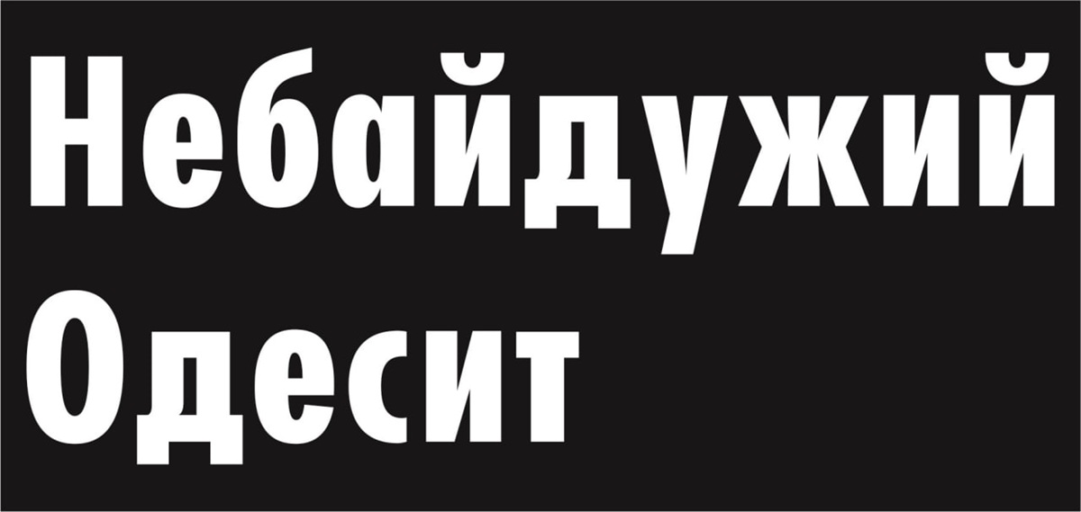Зображення марки «небайдужий одесит»