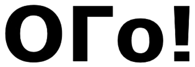 Зображення марки «ого»