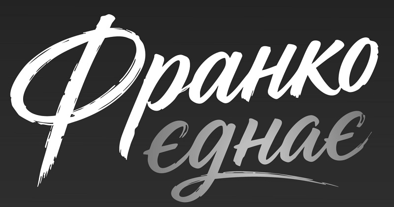 Зображення марки «франко єднає»