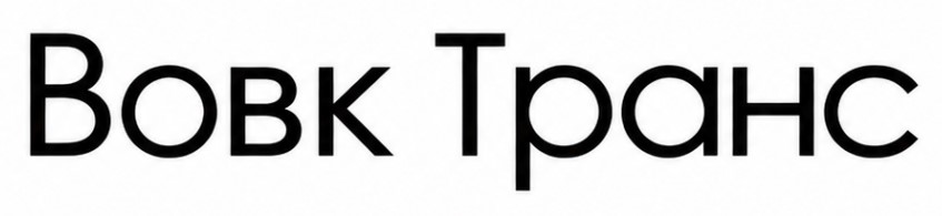 Зображення марки «вовк транс»