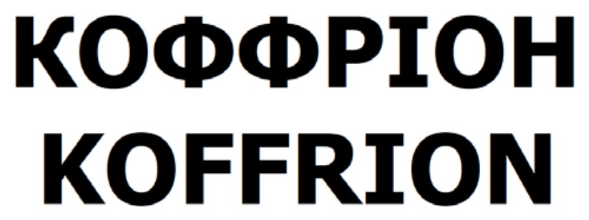 Зображення марки «коффріон · koffrion»