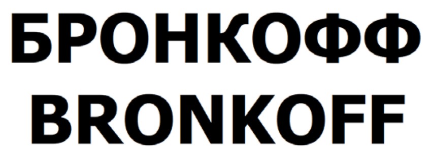 Зображення марки «bronkoff · бронкофф»